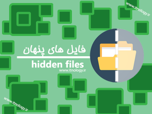 فایل های پنهان