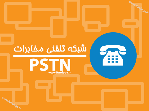 PSTN به چه معناست؟ _ همه چیز درباره شبکه تلفن عمومی
