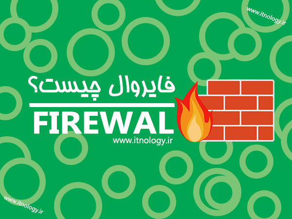 فایروال (firewall) یا دیوار آتش چیست و چه کاربردی دارد؟