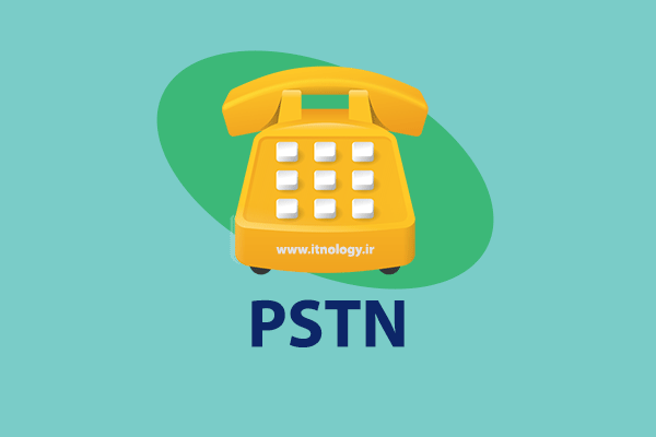 PSTN چیست؟