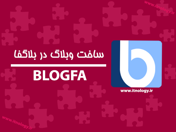 ساخت وبلاگ در بلاگفا
