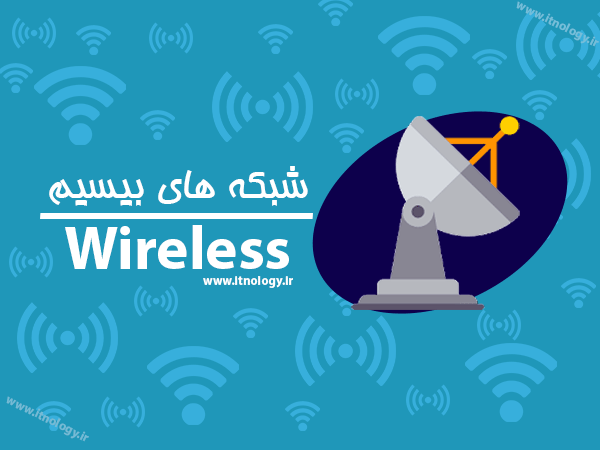 شبکه های بیسیم یا وایرلس (wireless)