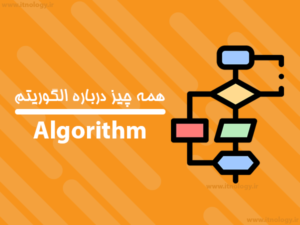 همه چیز درباره الگوریتم