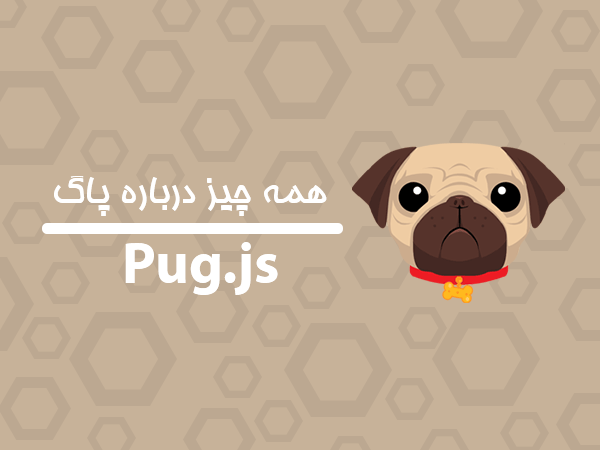 پاگ چیست | همه چیز درباره Pug.js