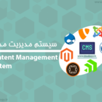 سیستم مدیریت محتوا (cms)