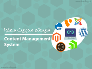 سیستم مدیریت محتوا (cms)