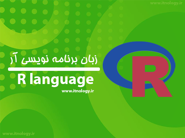 زبان R چیست؟ همه چیز درباره زبان برنامه نویسی R