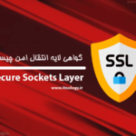 گواهی SSL چیست؟