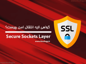 گواهی SSL چیست؟