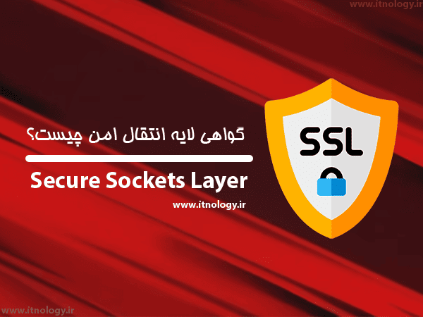 گواهی SSL چیست و چرا همه سایت ها به آن نیاز دارند؟