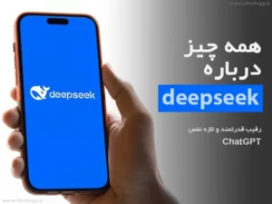 هوش مصنوعی DeepSeek چیست؟